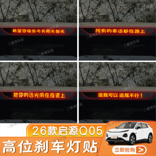 适用于26款启源Q05高位刹车灯贴纸碳纤尾灯改装车贴定制性贴纸