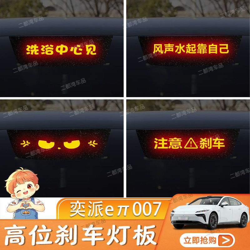 适用于奕派eπ007专用高位刹车灯板内饰装饰灯贴后尾灯个性投影板