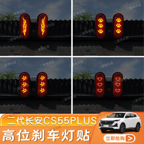 适用二代长安CS55PLUS高位刹车灯贴纸碳纤尾灯贴改装车贴定制性纸