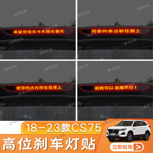 车贴定制性贴 长安CS75高位刹车灯贴纸碳纤尾灯改装 适用于18 23款