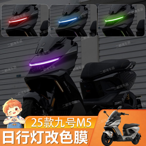 适用于25款九号M5 100 125日行灯改色膜大灯变色膜改装变色保护贴