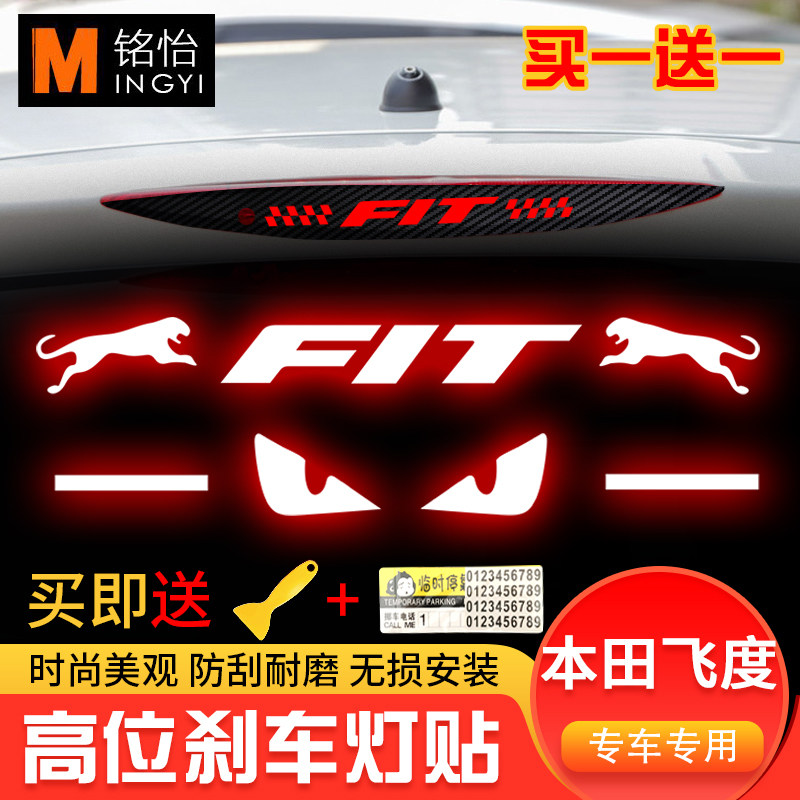 适用于本田飞度高位刹车灯贴纸运动版尾灯贴纸改装个性装饰车贴