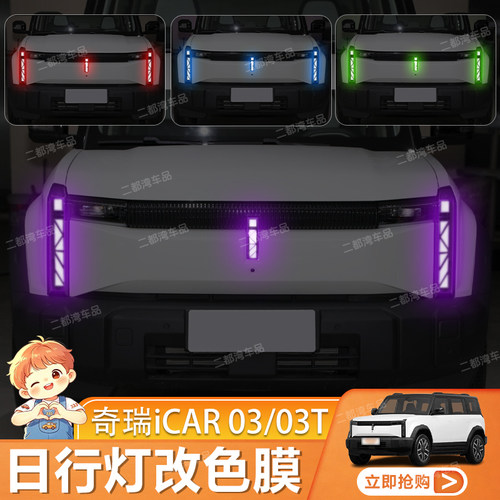 适用于奇瑞iCAR 03/03T日行灯改色膜大灯变色膜改装配件保护贴膜