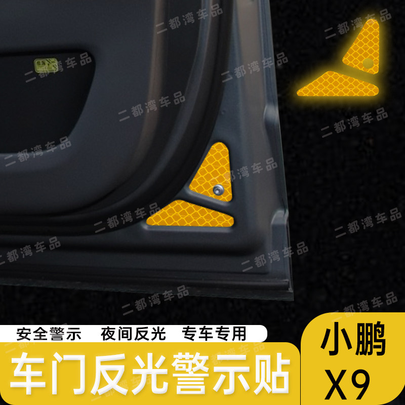 适用于小鹏X9车门反光警示贴改装配件防撞贴个性装饰贴