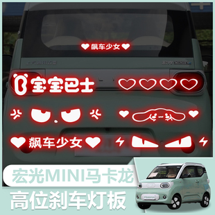 适用五菱宏光MINIEV第三代马卡龙刹车灯板投影板贴车尾灯装 饰改装