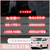 适用于24款 投影板支持定制 三代宏光MINIEV高位刹车灯板后尾灯改装