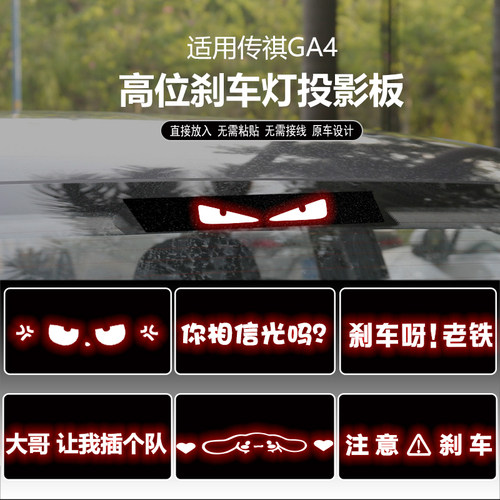 传祺GA4高位刹车灯投影板