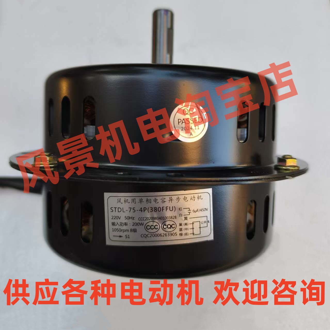 STDL-75-4P(380FFU)风机用单相电容异步电动机 空调降温散热马达