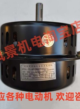 STDL-75-4P(380FFU)风机用单相电容异步电动机 空调降温散热马达