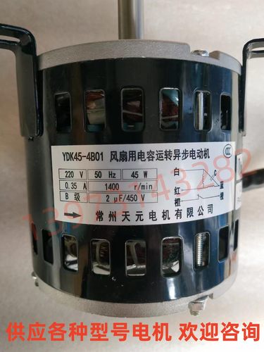 YDK45-4B01电动机常州天元空调