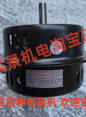 STDL-75-4P(400FFU)风机用单相异步电动机 供应各种净化通风马达
