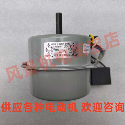 YDK-85-4空调器风扇用电动机精达