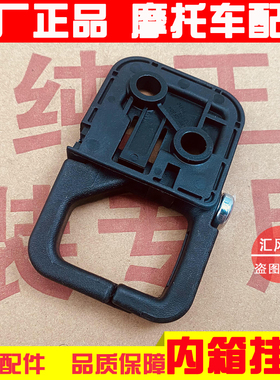 适用轻骑铃木摩托UY125 UU125T小海豚QS110T-3内箱挂钩前货物挂钩