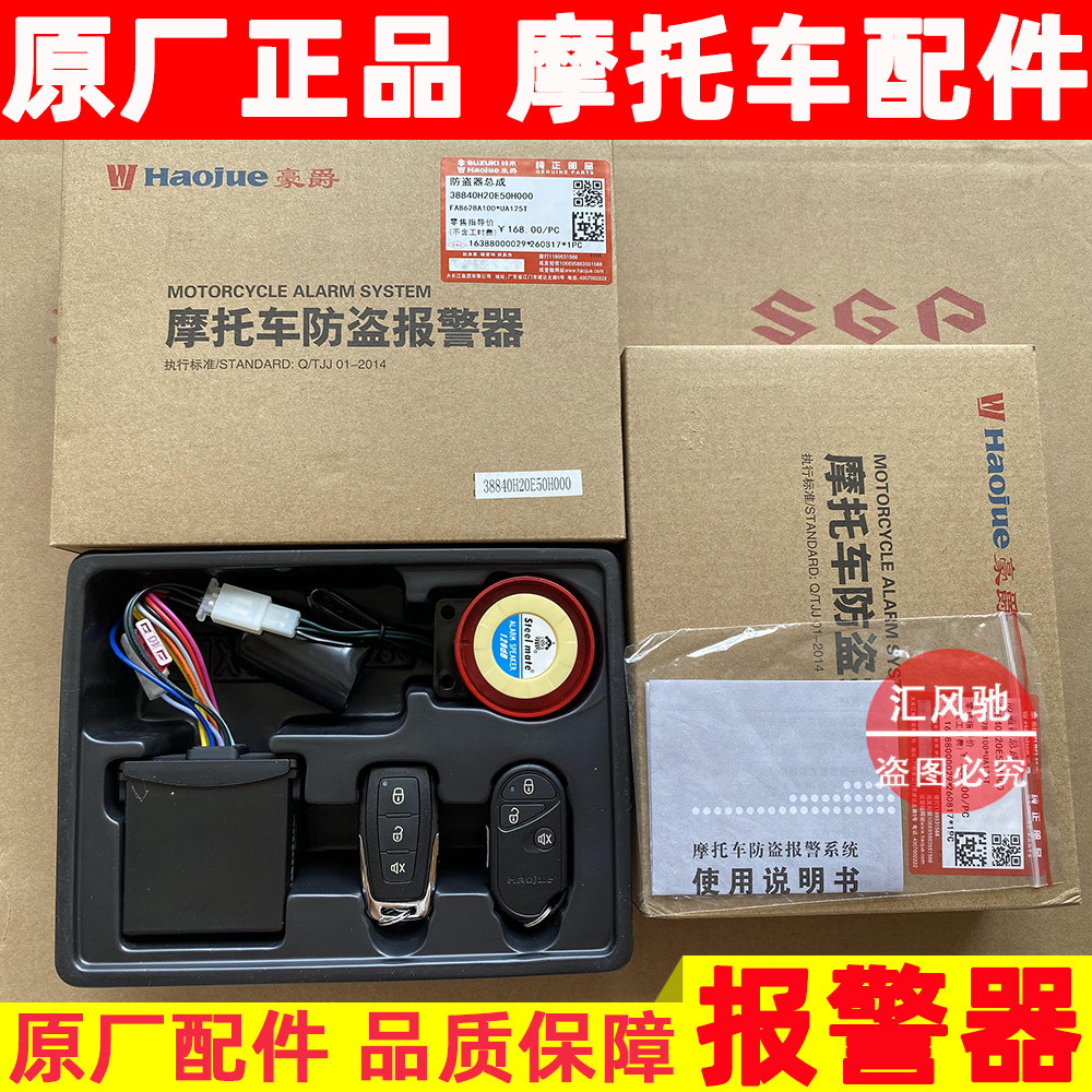 豪爵DL250GSX250R防盗报警器