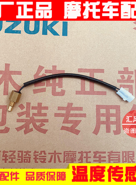 适用轻骑铃木悍道悍刃酷飚GR150 QS150-5-7-8-9发动机温度传感器