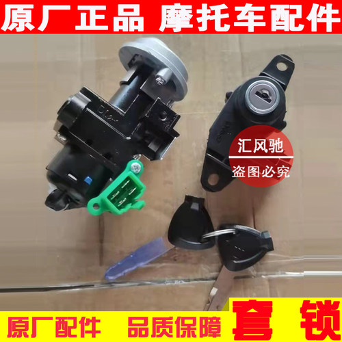 适用 豪爵踏板摩托车虎鲨VX125 HJ125T-52套锁 全车锁 电门点火锁