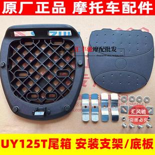板 尾箱安装 适用原厂轻骑铃木摩托车UY125T后尾箱底板 尾箱支架