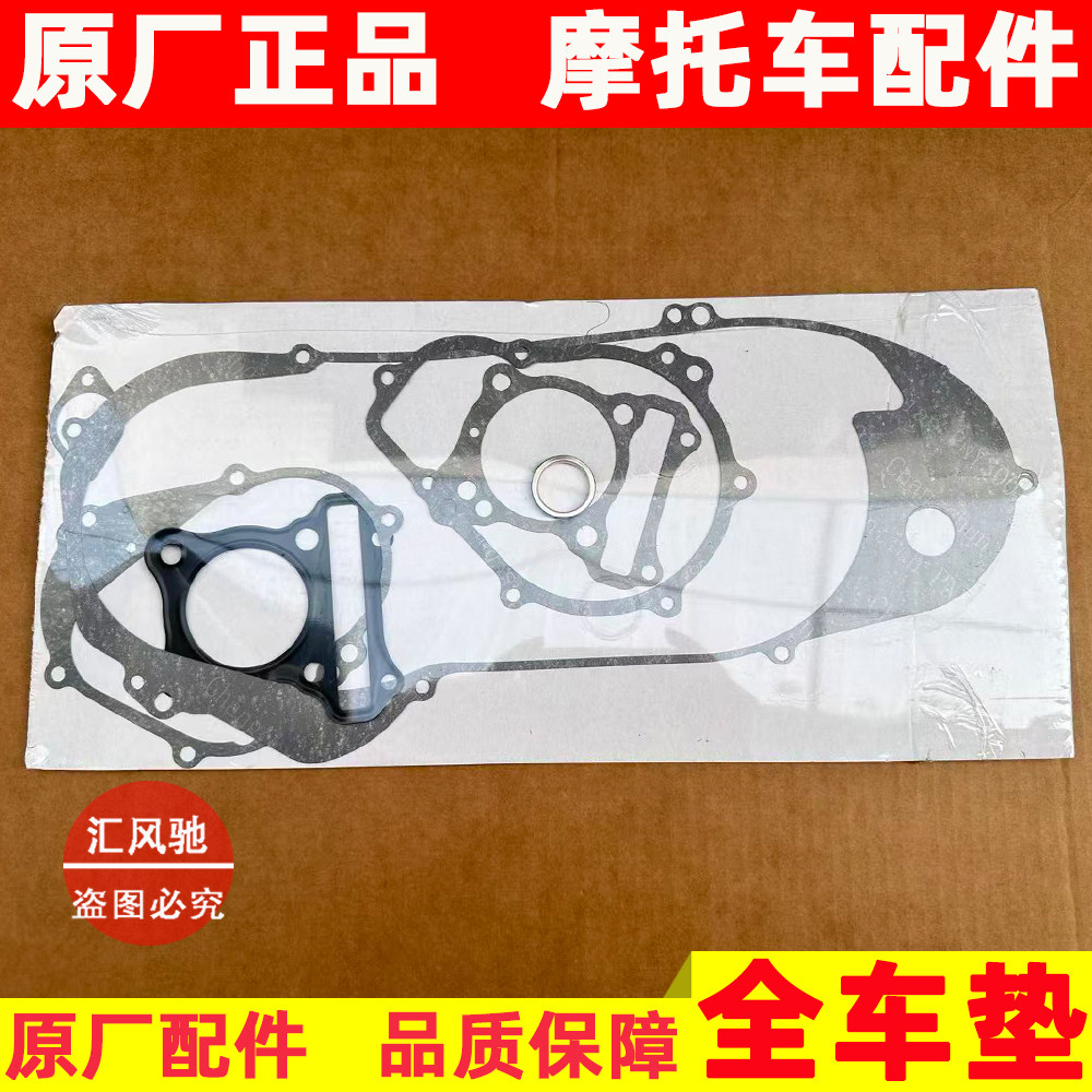 适用豪爵踏板摩托车AFR125全车垫HJ125T-27A大修垫 中缸垫 边箱垫