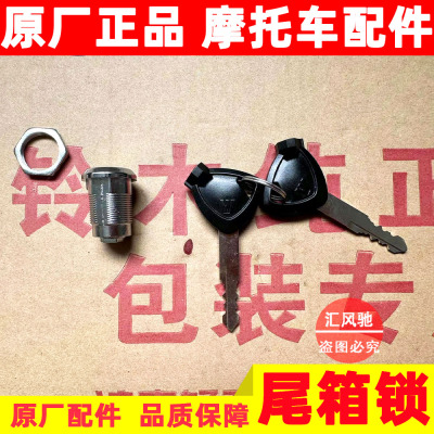 原厂豪爵摩托车AFR125尾箱锁