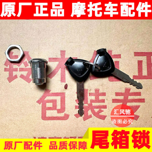 原厂豪爵摩托车AFR125尾箱锁