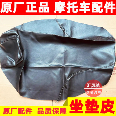 豪爵踏板车新海王星UA125T坐垫皮