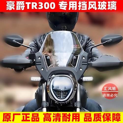 原厂豪爵摩托车TR300挡风玻璃