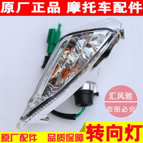 豪爵天玉UZ125T-C转向灯