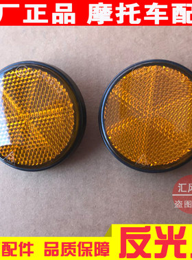 适用原厂轻骑铃木摩托车瑞梦QS125T-5-5A反光片 侧反光瓦反射圆牌