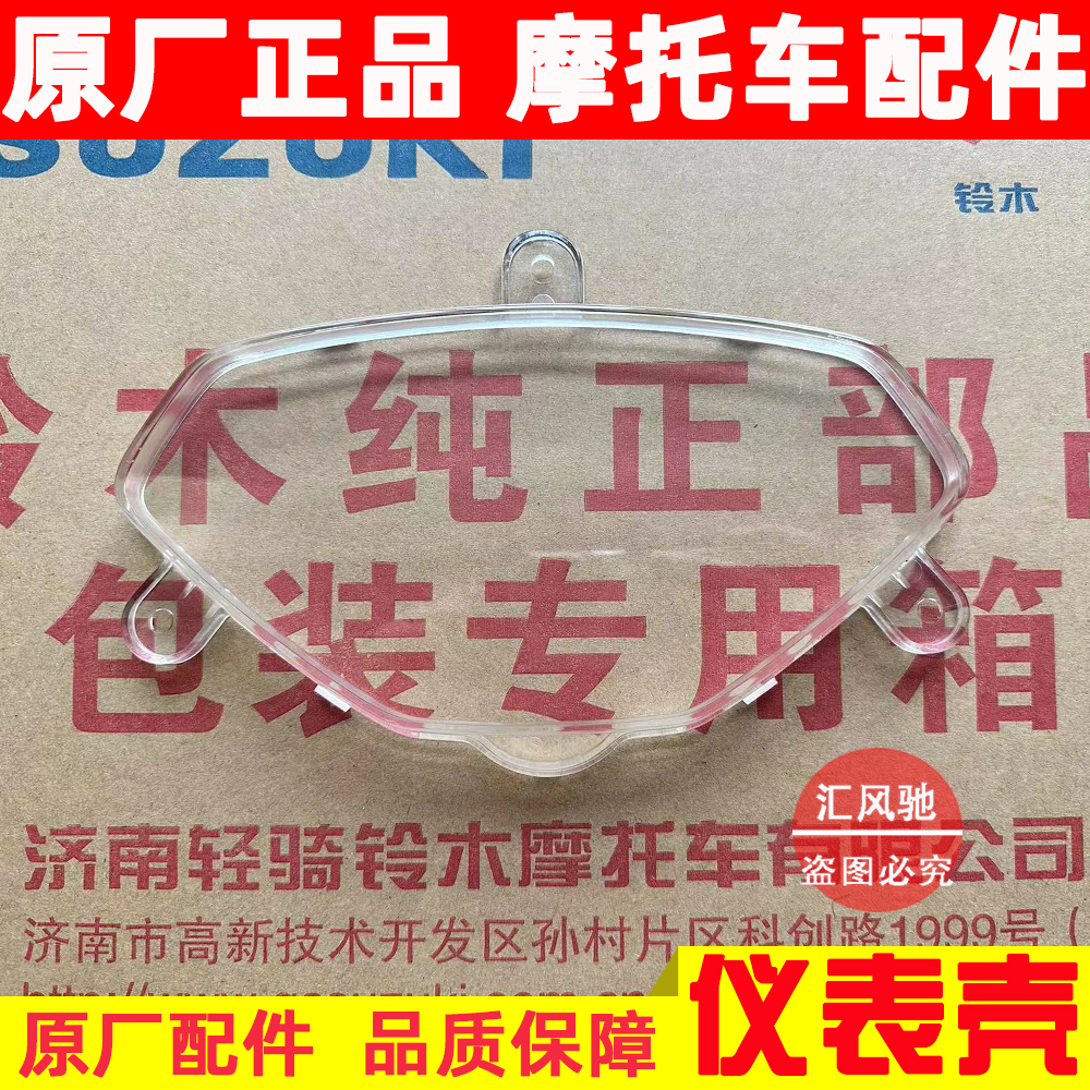 豪爵红宝UM125T-A仪表玻璃