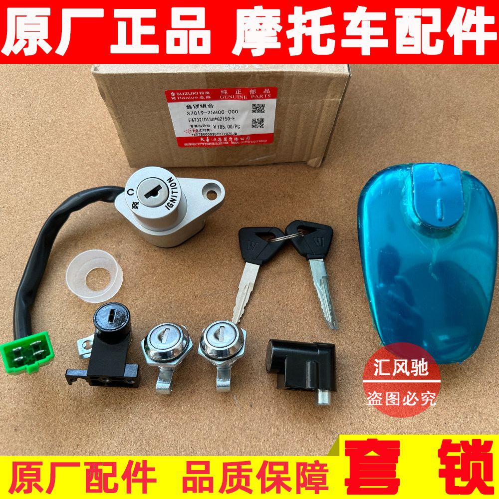 豪爵摩托国四悦酷GZ150-E套锁