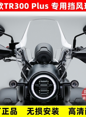 适用豪爵TR300-5 PLUS旅行版前挡风板HJ300-5挡风玻璃左右支架