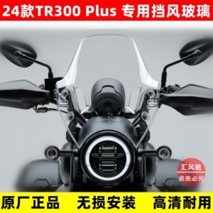 豪爵TR300plus前挡风玻璃前风挡