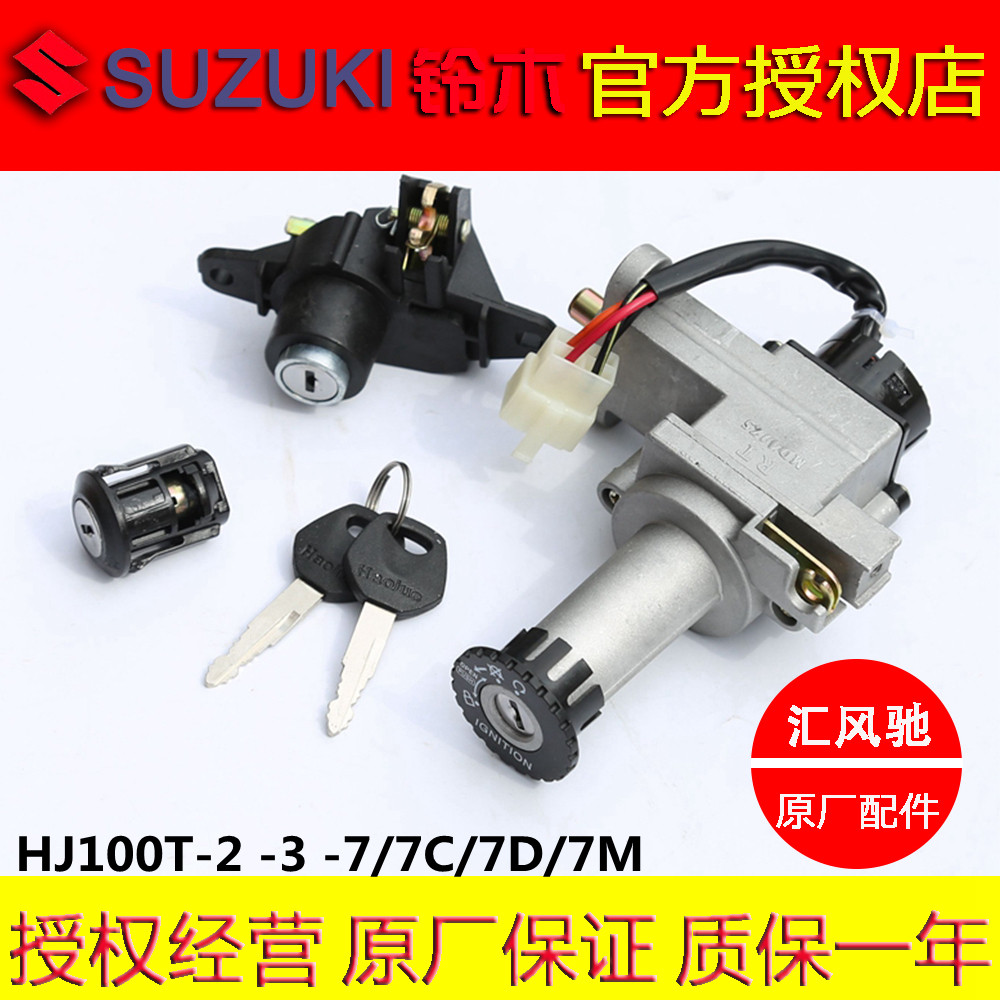 豪爵喜之星HJ100T-2-3-7套锁
