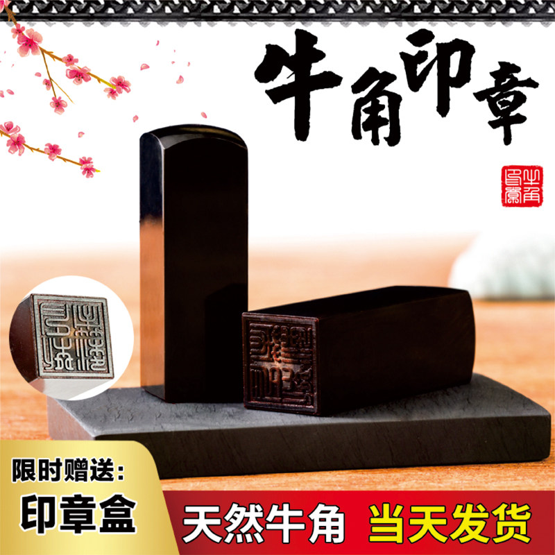 天然牛角姓名签名印章私章定制