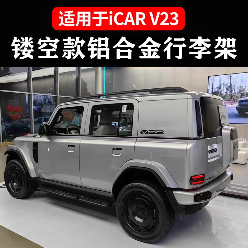 奇瑞iCARV23车顶行李架改装专用