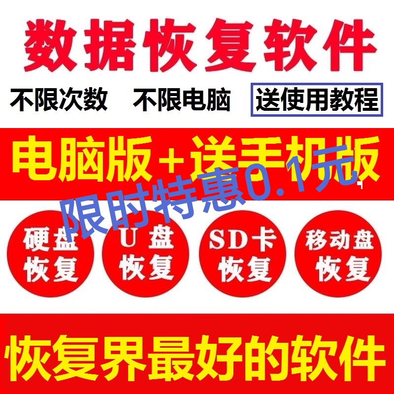 电脑移动硬盘数据恢复软件工具sd卡U盘内存格式化误删除损坏修复