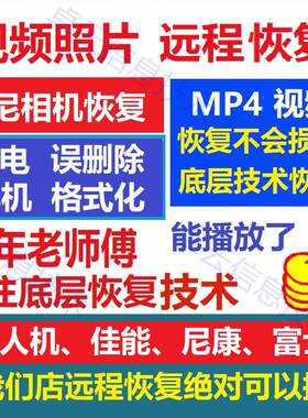 索尼SD/CF卡格式化素材恢复单反内存卡视频照片误删除远程恢复