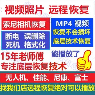 索尼SD/CF卡格式化素材恢复单反内存卡视频照片误删除远程恢复