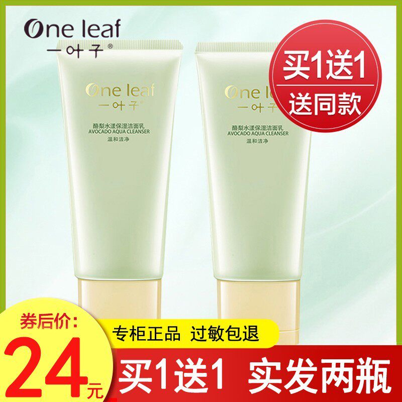 一叶子保湿深层清洁洗面奶买1送1
