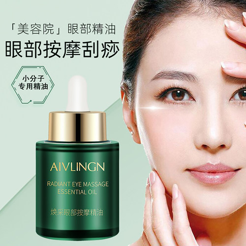 美容院专用改善细纹眼部按摩精油