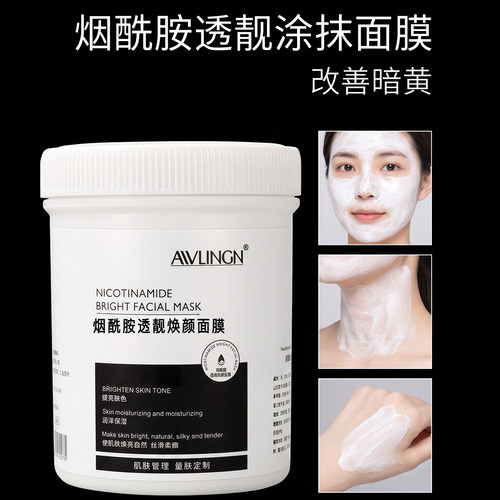 烟酰胺提亮肤色美容院专用面膜