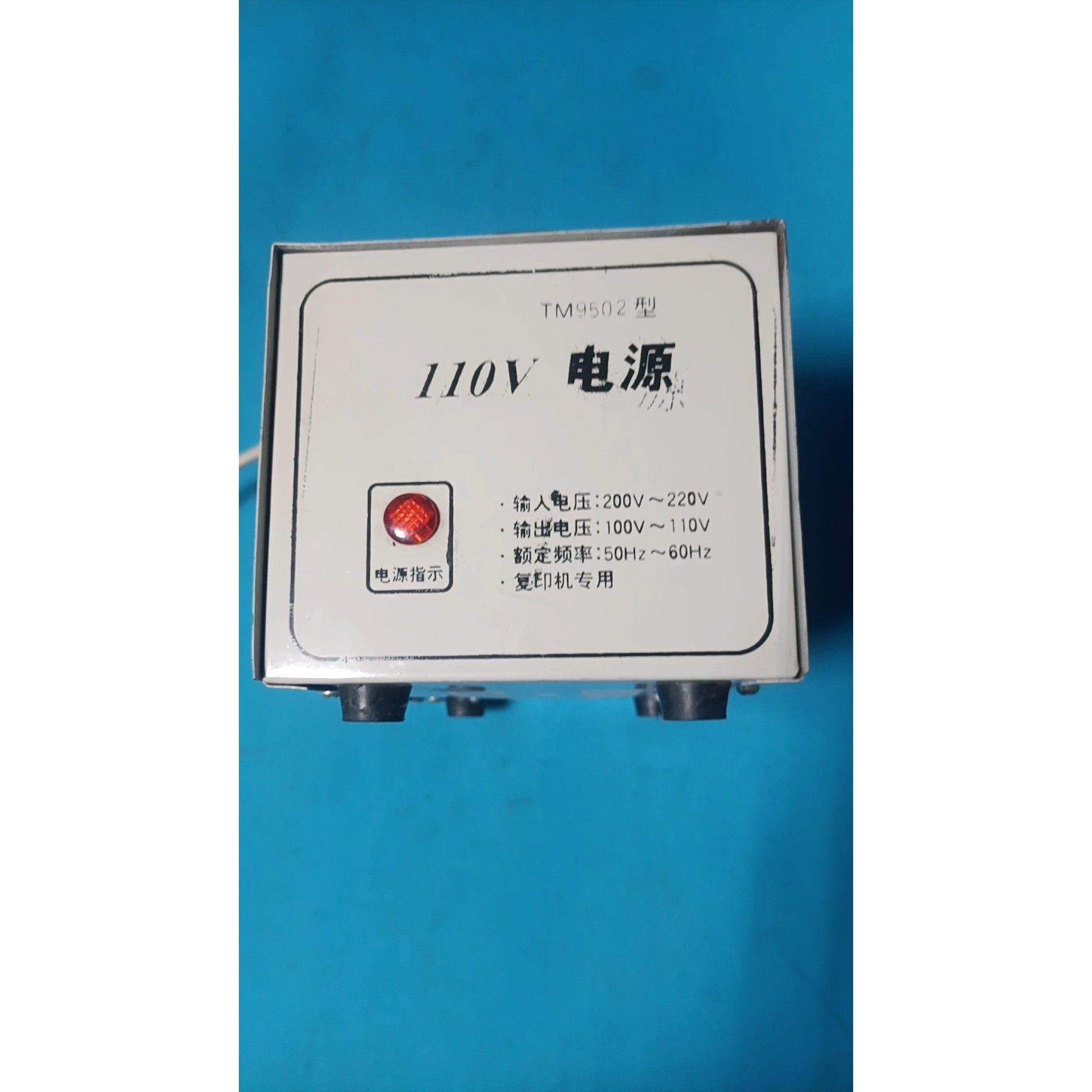220V转换110V变压器,复印机专用电源,TM9502型,