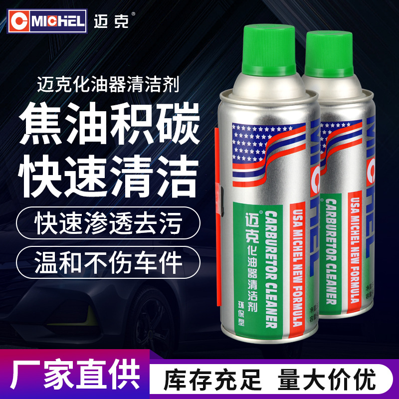 化油器清洁剂汽车喷油嘴化油器清洗剂节气门免拆除积碳去油污