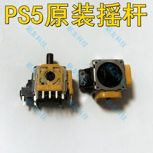 PS5原装摇杆 PS4手柄摇杆 电位器10K 2K3 操纵杆漂移更换 3D碳膜