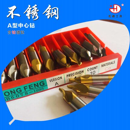宏峰中心钻60度含钴 镀钛不锈钢专用车床 M35耐高温中心钻头