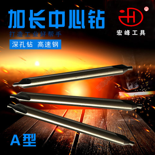 宏峰中心钻高速钢直柄100/150/200A型60度深孔加长中心钻 加长型