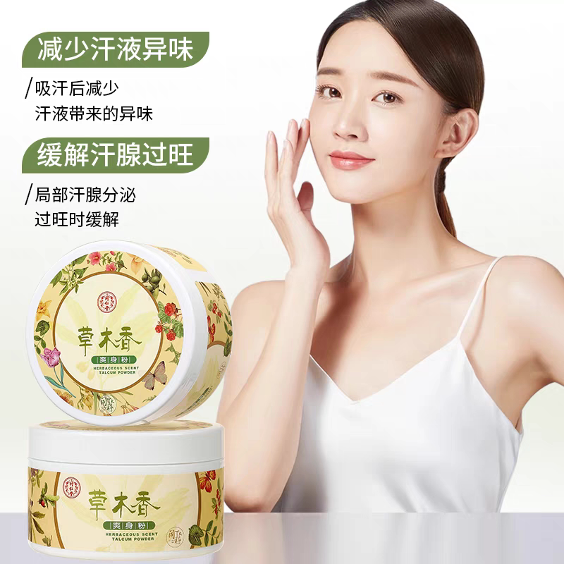 同仁堂成人爽身粉草木香去痱子止痒爽肤粉吸汗去异味清爽留香止汗