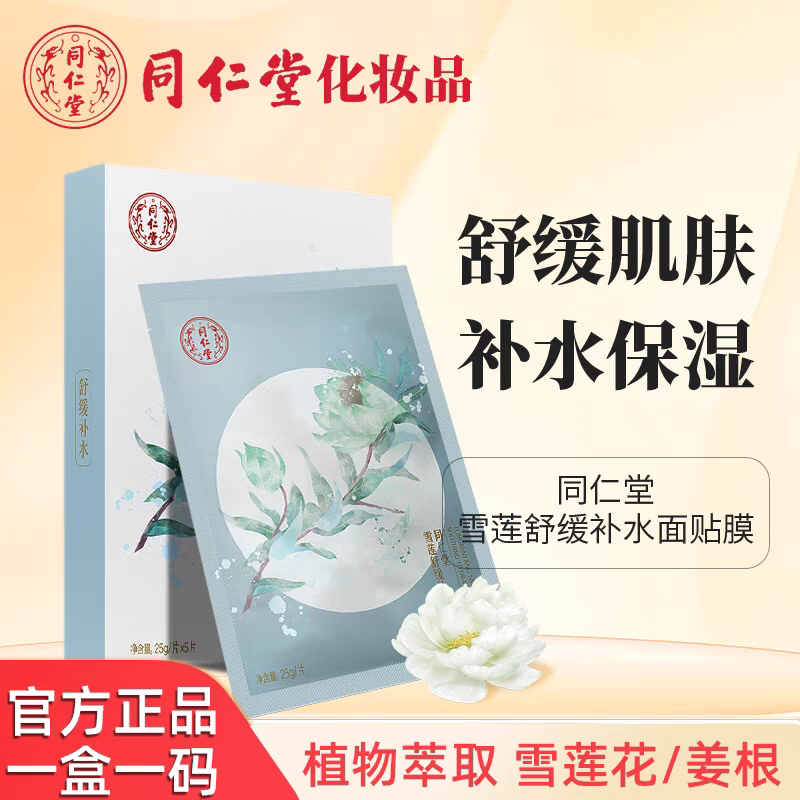 同仁堂雪莲醒肤面膜补水保湿提亮修护敏感肌温和平衡水油学生男女