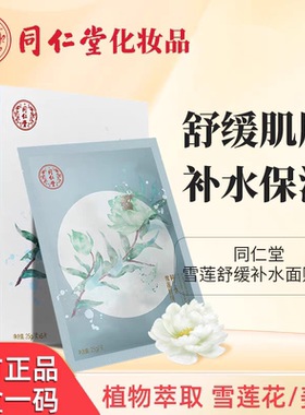 同仁堂雪莲醒肤面膜补水保湿提亮修护敏感肌温和平衡水油学生男女