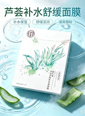 同仁堂芦荟净颜补水面膜细致毛孔紧致肌肤平衡水油油痘肌男女正品